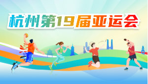 杭州第19屆亞運會